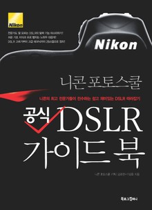 공식 DSLR 가이드북 (부서명 : 니콘 포토스쿨)
