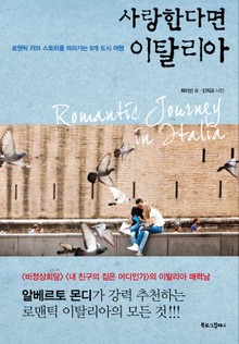 사랑한다면 이탈리아