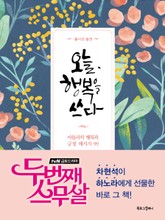 오늘, 행복을 쓰다 표지 이미지