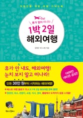 1박 2일 해외여행 표지 이미지