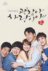 괜찮아, 사랑이야 2권 (대본집) 표지 이미지