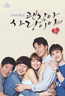 괜찮아, 사랑이야 2권 (대본집)