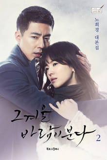 그 겨울 바람이 분다 2권