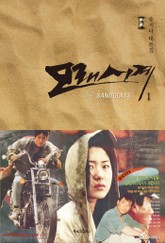 모래시계 1권 표지 이미지