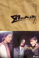 모래시계 2권 표지 이미지