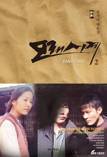 모래시계 2권