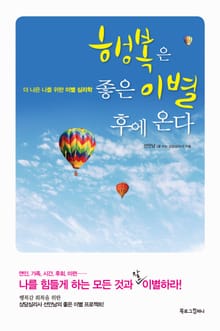 행복은 좋은 이별 후에 온다