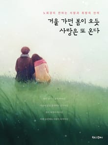 겨울 가면 봄이 오듯, 사랑은 또 온다