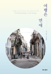 여행은 연애 표지 이미지