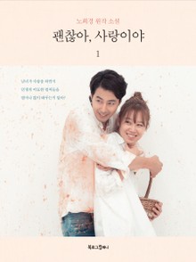 괜찮아, 사랑이야 1 (소설)