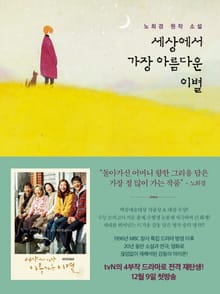 개정판 | 세상에서 가장 아름다운 이별