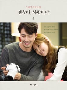 괜찮아, 사랑이야 2 (소설)