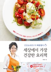 세상에서 가장 건강한 요리책 표지 이미지