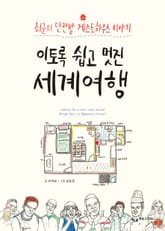 이토록 쉽고 멋진 세계여행 표지 이미지