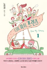노희경 원작 소설 디어 마이 프렌즈 1 표지 이미지