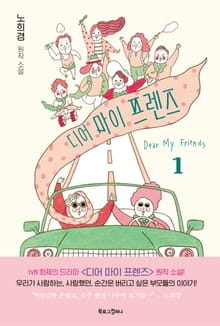 노희경 원작 소설 디어 마이 프렌즈 1