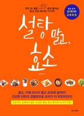 설탕 말고, 효소 표지 이미지