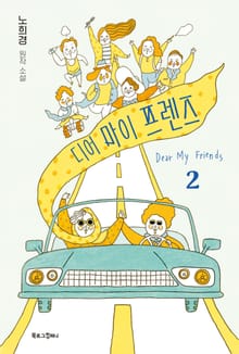 노희경 원작 소설 디어 마이 프렌즈 2