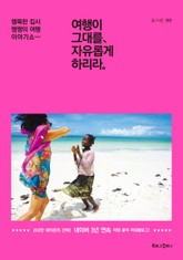 여행이 그대를, 자유롭게 하리라 표지 이미지