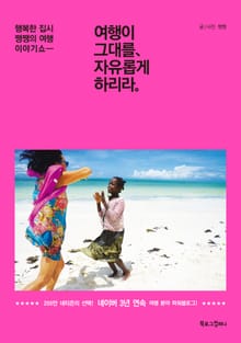 여행이 그대를, 자유롭게 하리라