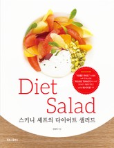 스키니 셰프의 다이어트 샐러드 표지 이미지