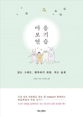 마음 보기 연습 표지 이미지