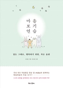 마음 보기 연습