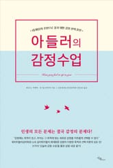 아들러의 감정수업 표지 이미지