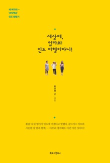 세상에, 엄마와 인도여행이라니!