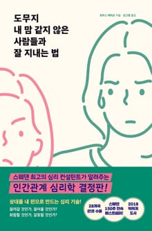 도무지 내 맘 같지 않은 사람들과 잘 지내는 법