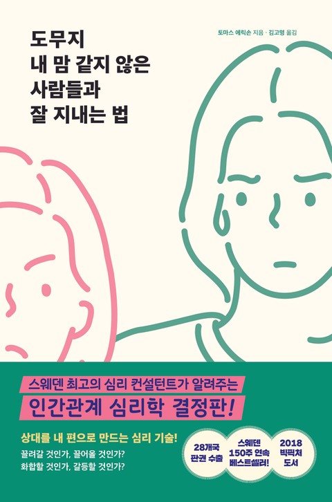 도무지 내 맘 같지 않은 사람들과 잘 지내는 법 표지 이미지