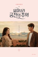 알함브라 궁전의 추억 1 표지 이미지