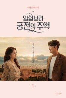 알함브라 궁전의 추억 1