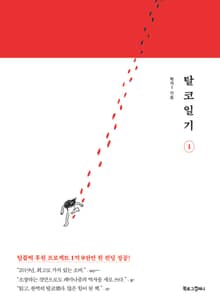 탈코일기 1