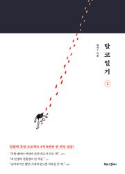 탈코일기 2