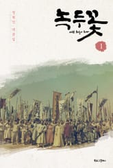 녹두꽃 1 표지 이미지