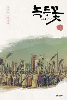 녹두꽃 1