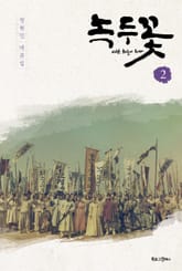 녹두꽃 2 표지 이미지