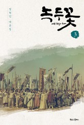 녹두꽃 3 표지 이미지