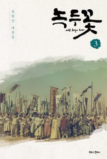 녹두꽃 3