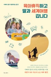 육아휴직하고 딸과 세계여행 갑니다 표지 이미지