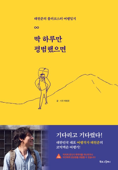 딱 하루만 평범했으면 표지 이미지