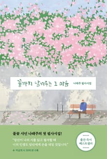 끝까지 남겨두는 그 마음
