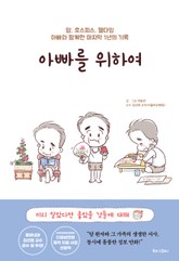 아빠를 위하여 표지 이미지