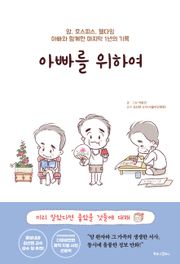 아빠를 위하여