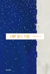 너만 모르는 그리움 표지 이미지