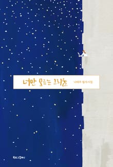 너만 모르는 그리움