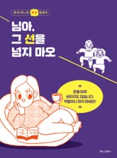 님아, 그 선을 넘지 마오 표지 이미지