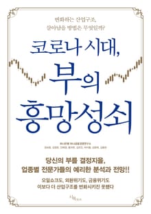 코로나 시대, 부의 흥망성쇠