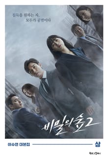 비밀의 숲 시즌2 상
